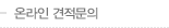 온라인 견적문의